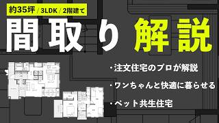 【間取り解説】ワンちゃんと快適に暮らすための最高の間取り／約35坪3LDKの2階建て