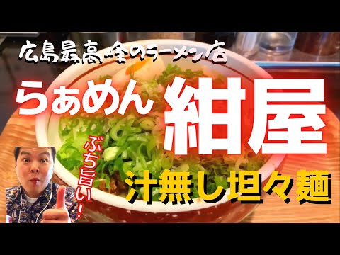 [Hiroshima Gourmet] ¡Los fideos dandan sin sopa de Ramen Konya son tan deliciosos! ¡Fuimos a la mejor tienda de ramen de Hiroshima para disfrutar de un concierto gourmet de Hiroshima!