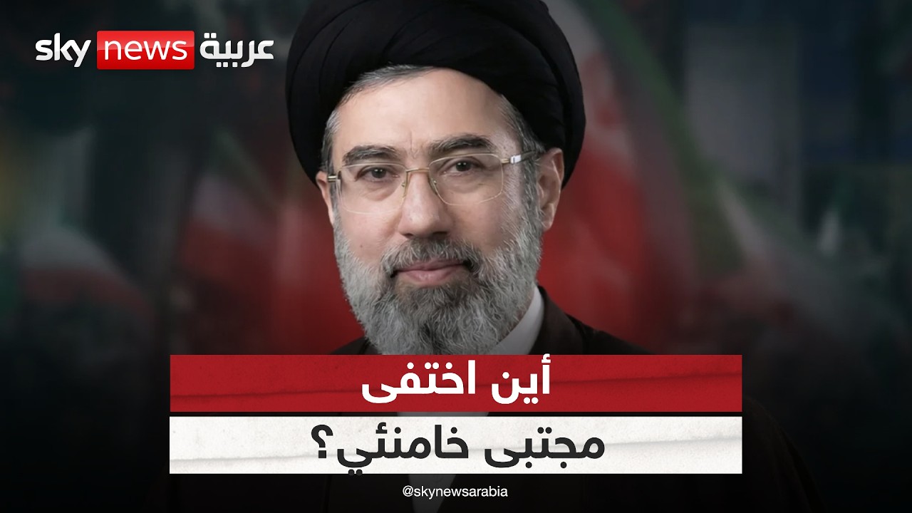 فيديو | ما سر اختفاء المرشد الإيراني مجتبى خامنئي؟ ولماذا غاب عن جنازة والده؟ | #الظهيرة