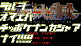 【ちっぽけラルフの大冒険実況１】ラルフ…お前はちっぽけなんかじゃあない
