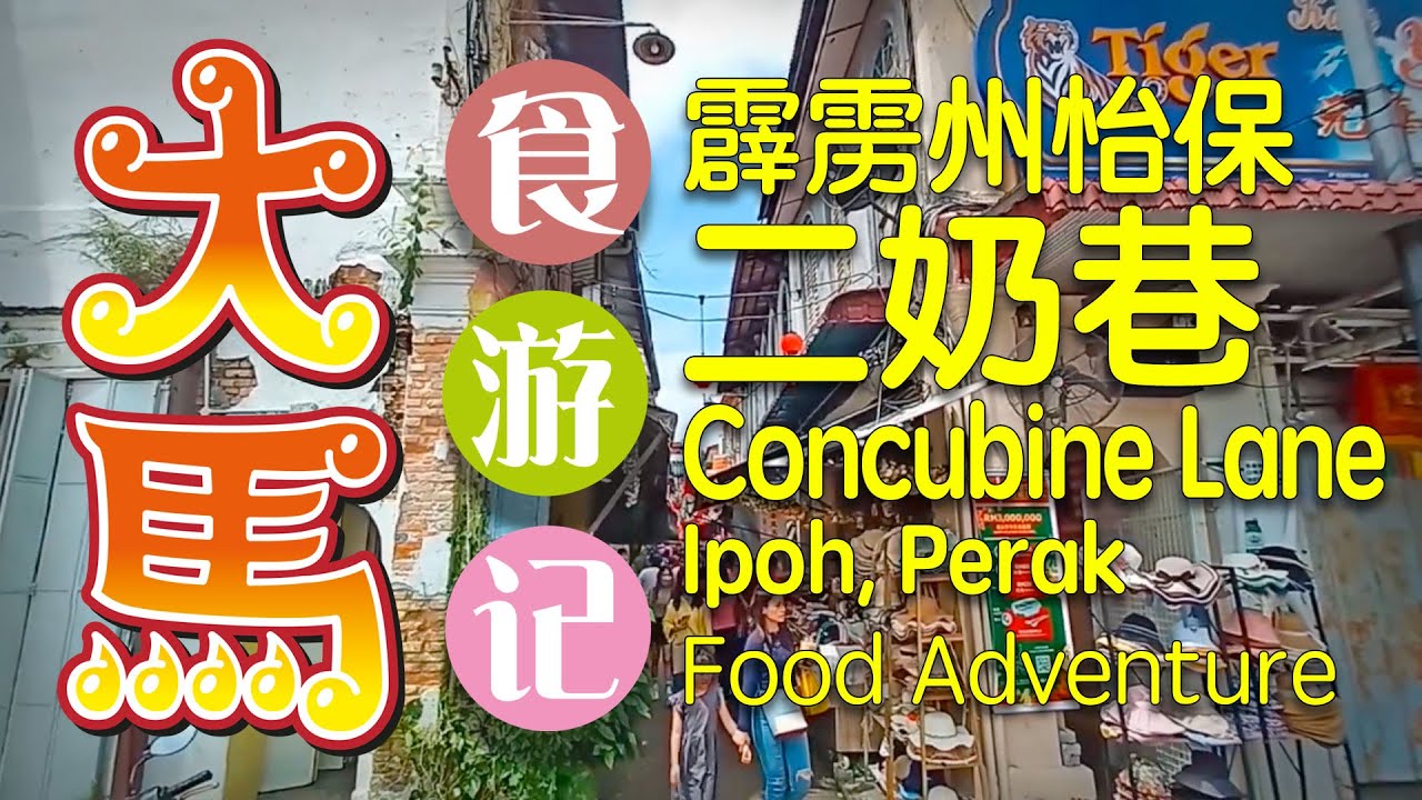 霹雳州 #怡保 二奶巷、天津茶室、怡保光兴茶室 * 打卡食游记 \(❤▽❤)/ Ipoh Heritage Trail Food Adventure