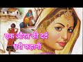 Ek Aurat Ki Dard Bhari Kahani एक औरत की दर्द भरी कहानी Heart T
