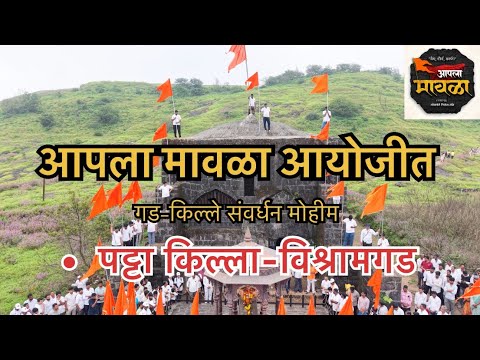 🚩 Vishramgad (Patta Fort) Conservation Documentary |आपला मावळा किल्ले संवर्धन मोहीम | Nilesh Lanke⛳️