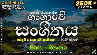 GCE O/L Gangawe Sangeethaya  පන්දම ර�