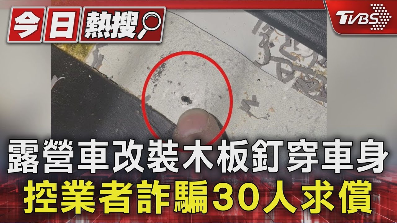 露營車改裝變「釘子穿車」!台中徐男遭控詐騙30人逾百萬