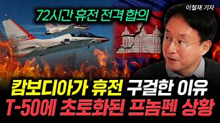 캄보디아가 휴전 구걸한 이유. T-50에 초토화된 프놈펜 상황 | 이철재 기자 2부