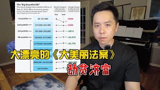 [問卦] 大而美法案到底有什麼內容？五樓變帥？