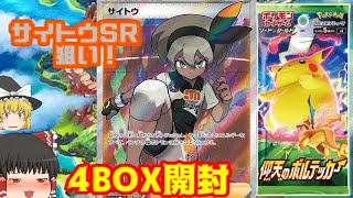 【ポケカ】ガラル空手の申し子サイトウ参戦！仰天のボルテッカー開封！【ゆっくり実況】