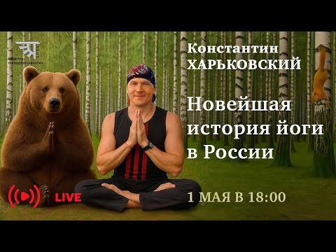 Беседа с Константином Харьковским "Новейшая история йоги в России"