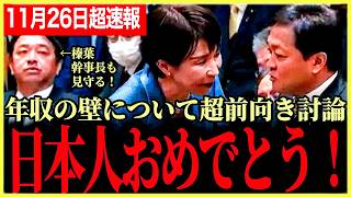 【高市総理vs玉木代表の党首討論！】今までの総理じゃ見られなかった！国民のみなさんおめでとう！年収の壁について玉木代表と高市総理が意気投合！ともに関所を乗り越える！【玉木雄一郎⧸国民民主党