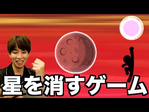 人が星を消し飛ばすゲームwwwwww
