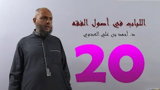 صورة ٢٠. اللباب في أصول الفقه من ١١٩ إلى ١٢٥ص | د. أحمد بن علي العدوي