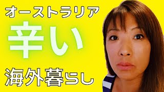 オーストラリア辛い　海外暮らし　長年住んでも　悩みの絶えないリアルな海外生活体験実話