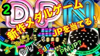 （メダルゲーム】新作、DPN  JP当てるまで…part2