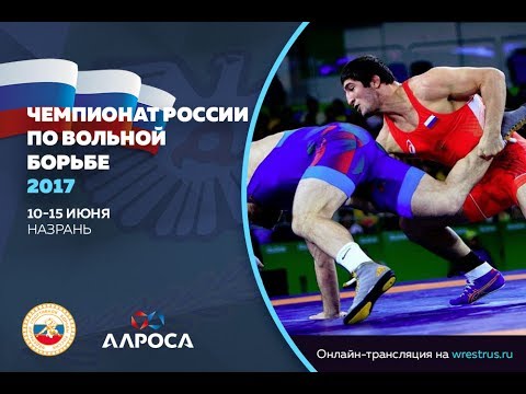 Чемпионат России по вольной борьбе - 2017. День 1. Ковёр C