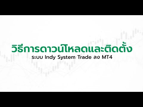 วิธีการดาวน์โหลดMT4 และติดตั้ง IndySystemTrade