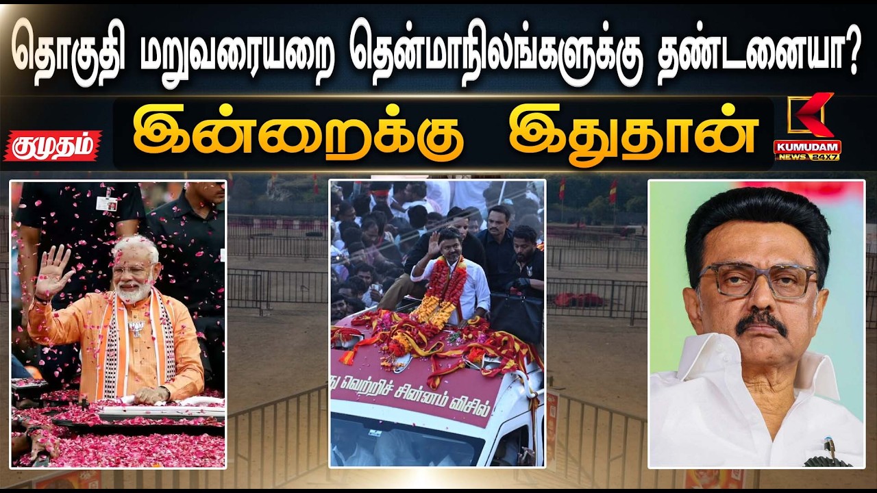 தொகுதி மறுவரையறை தென்மாநிலங்களுக்கு தண்டனையா? - முதல்வர் கேள்வி | Modi | TVK | Stalin | Kumudam News
