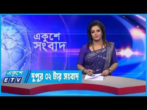 02 PM News || দুপুর ০২টার সংবাদ || 23 November 2022