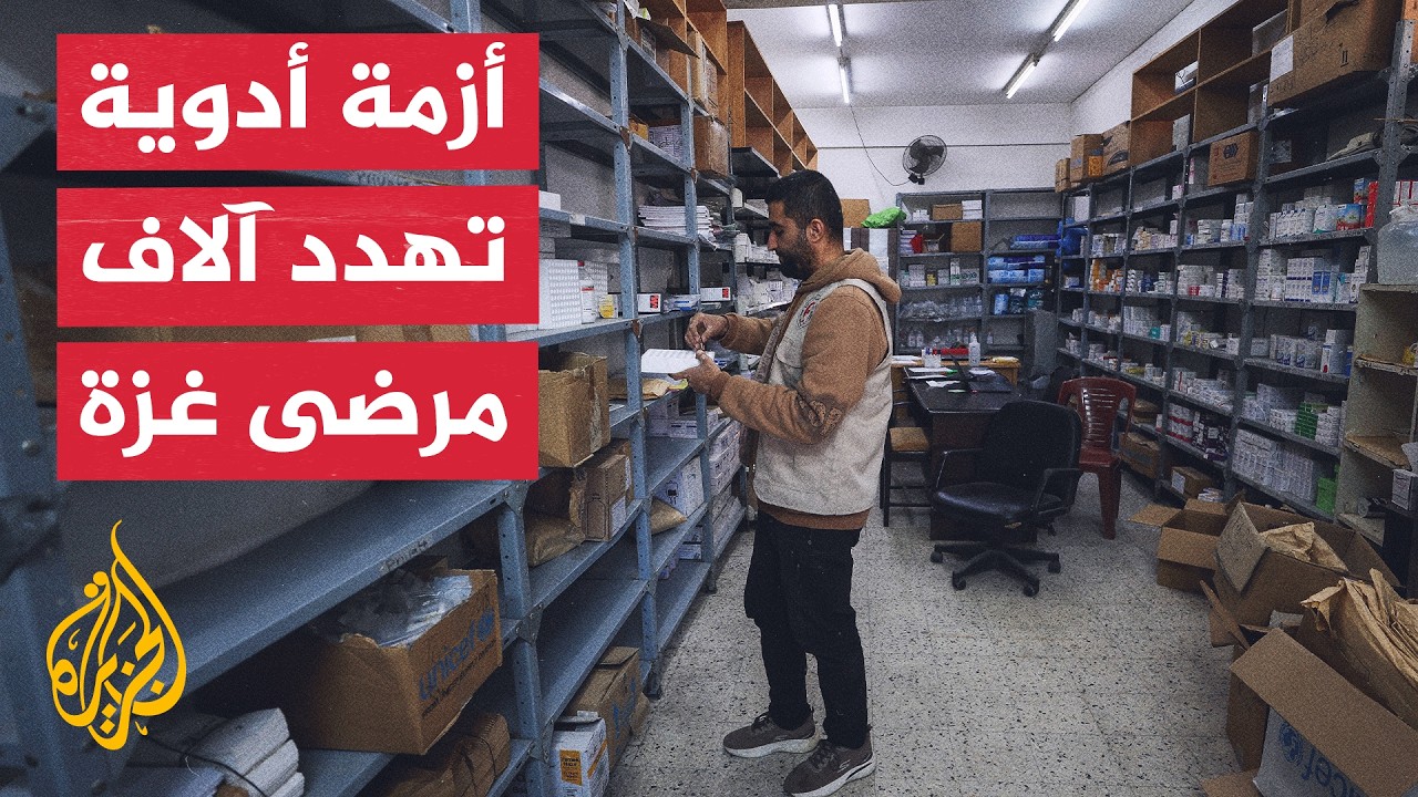 مدير الإغاثة الطبية في غزة للجزيرة: آلاف المرضى بحاجة للأدوية والكميات التي ?