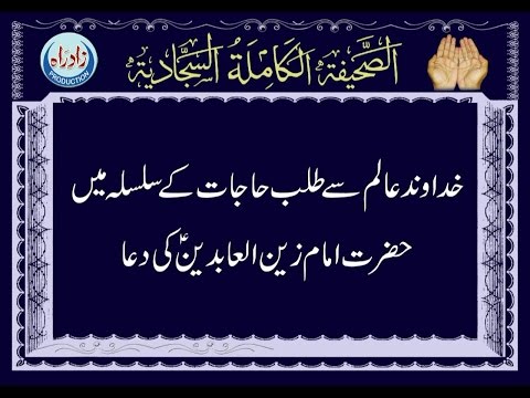 Dua 13 - His Supplication in Seeking Needs from God Urdu Translation