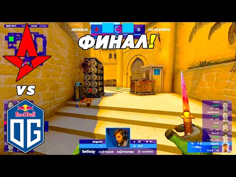 ФИНАЛ!! - Astralis vs OG | Blast Premier Fall Groups (CS:GO)