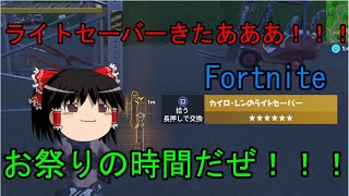 【フォートナイト】スターウォーズコラボ！！ライトセーバーで暴れまわる！！それと恐怖の雪玉【ゆっくり実況】