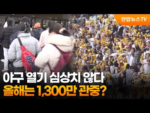 야구 열기 심상치 않다…올해는 1,300만 관중?
