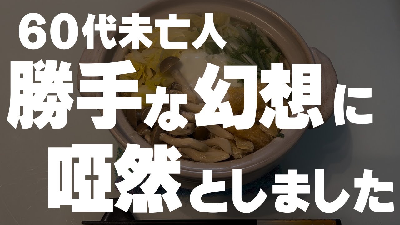 【60代一人暮らし】勝手な思い込みでとても迷惑な事がおきました