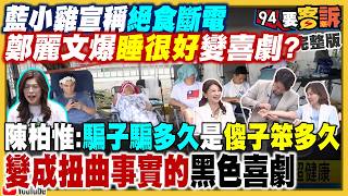 國民黨小雞宣稱絕食斷電…鄭麗文爆睡很好！
