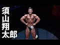 須山翔太郎選手フリーポーズ【2021男子日本ボディビル選手権】4K