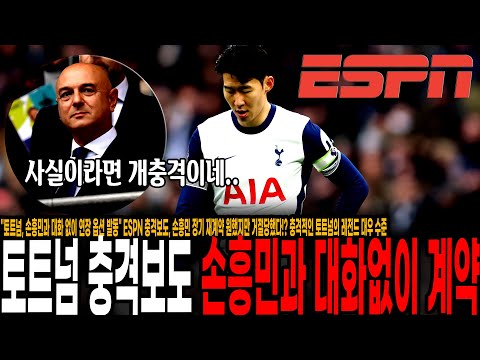 토트넘, 손흥민과 대화 없이 연장 옵션 발동 ESPN 충격보도, 손흥민 장기 재계약 원했지만 거절당했다!? 충격적인 토트넘의 레전드 대우 수준