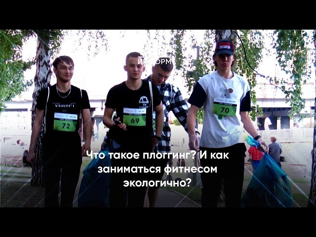 Что такое плоггинг? И как заниматься фитнесом экологично?