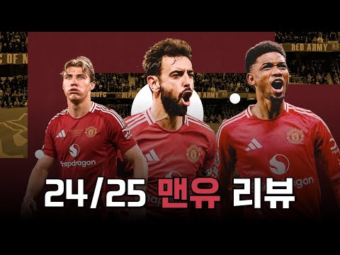 프리미어리그 출범 이후 구단 역사상 최악의 시즌을 보낸 맨유 24/25 시즌 리뷰