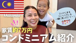 マレーシア🇲🇾家賃約7万円のコンドを大公開！お部屋の造りはもちろん、コンドのファシリティはどんな感じ！？🌴Showing a condo room in Malaysia.