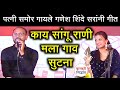पत्नी समोर गायले गणेश शिंदे सरांनी का�