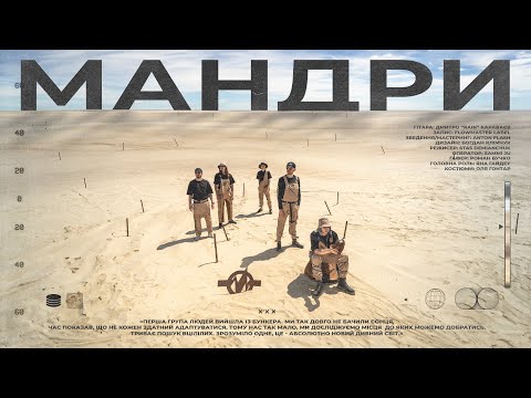 Ціна Ритму - Мандри (Official video)