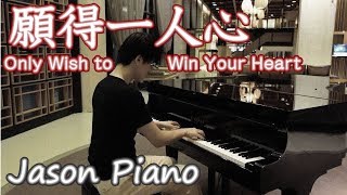 Video thumbnail of "願得一人心 (鋼琴版) Only Wish to Win Your Heart (李行亮) Jason Piano Cover"