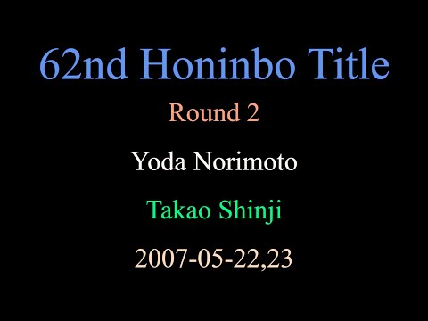 62nd Honinbo Title - Round 2 - Yoda Norimoto vs Takao Shinji (2007-05-22,23)