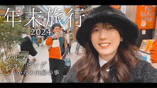 貯金大放出の年末伊豆旅行✈︎2025｜アウトレット爆買い｜温泉|グルメ