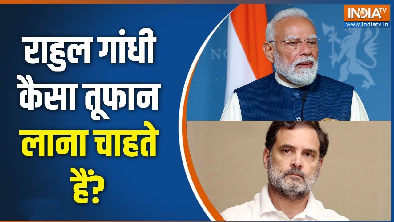 PM Modi Vs Rahul Gandhi: राहुल गांधी कैसा तूफान लाना चाहते हैं? BJP | Congress