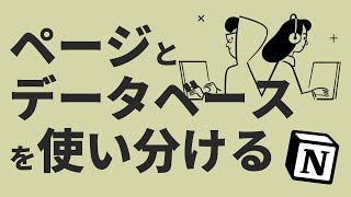 ページとデータベース - 【初心者向け】Notionのページとデータベースの使い分けについて話します！