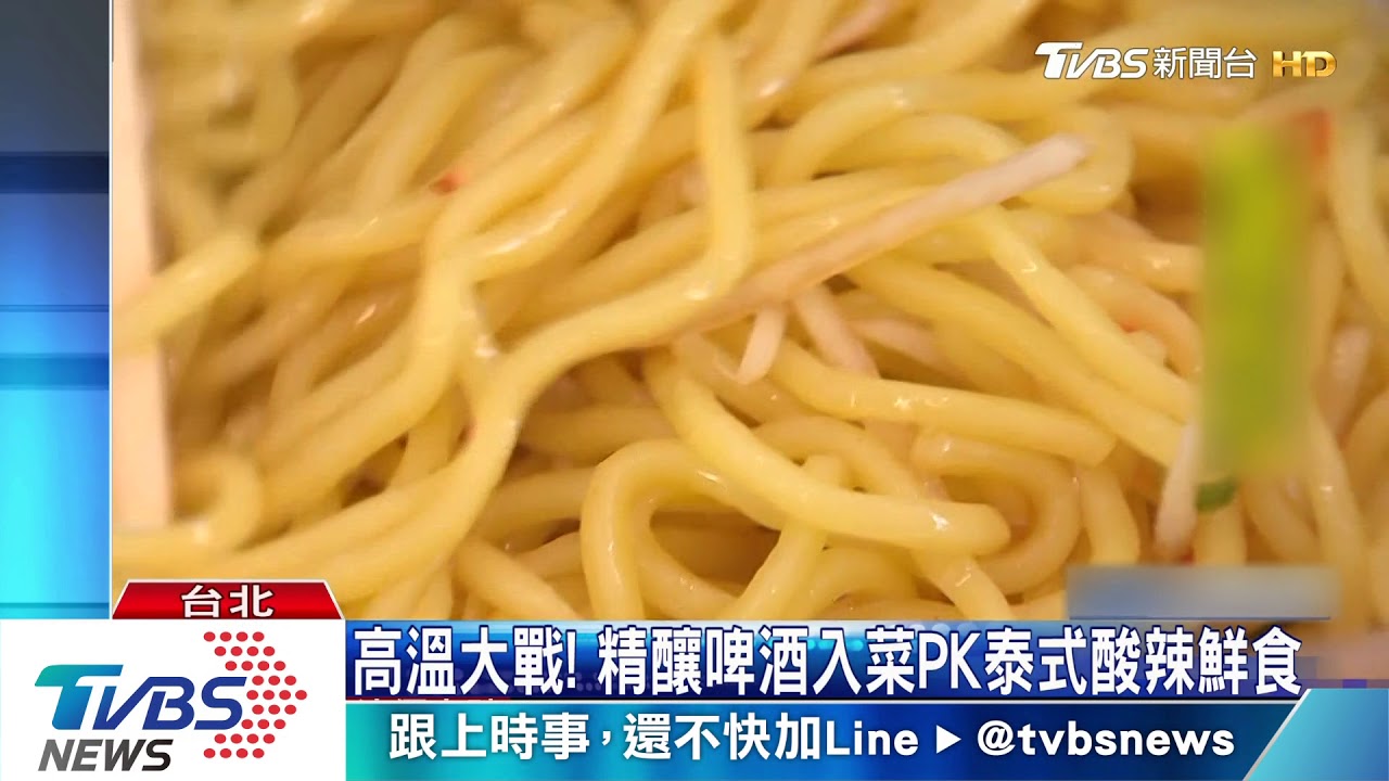 高溫大戰！　皮爾森啤酒入菜PK泰式酸辣鮮食