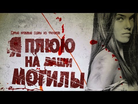 САМЫЕ КРОВАВЫЕ СЦЕНЫ.Я ПЛЮЮ НА ВАШИ МОГИЛЫ 1 часть.