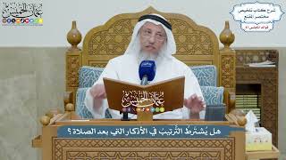 4038 - هل يُشتَرطُ التَّرتيبُ في الأذكار التي بعد الصلاة؟ - عثمان الخميس