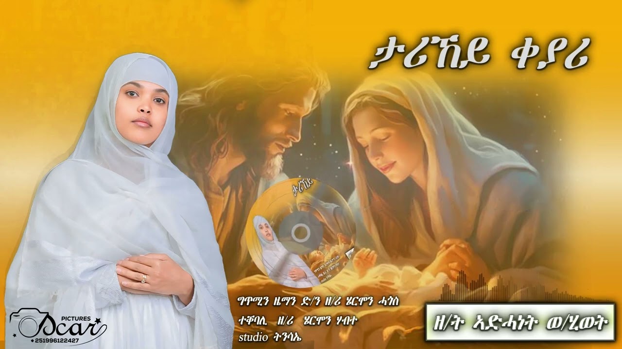 NewEritreanOrthodoxMezmur 2025|| "TARIKEY QEYARI"|| መዝሙር ብ'ዘ/ት ኣድሓነት ወ/ሂወት "ታሪኸይ ቀያሪ"
