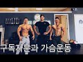 IFBB 따러가기 ep.5(구독자분과 가슴운동)
