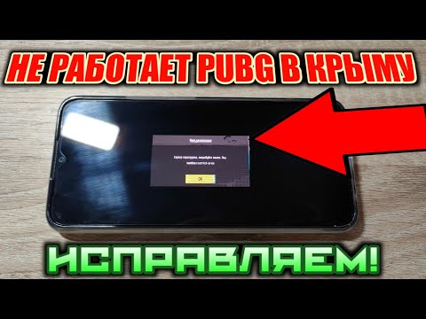 ЧТО ДЕЛАТЬ ЕСЛИ В PUBG MOBILE НАПИСАНО 'СЕРВЕР ПЕРЕГРУЖЕН'| Не работает Пабг в Крыму