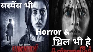 Kannamoochi A Zee5 Webseries Review in Hindi | Full Story Explained.