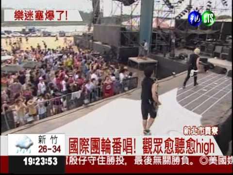 最後一天! 貢寮音樂祭擠爆了