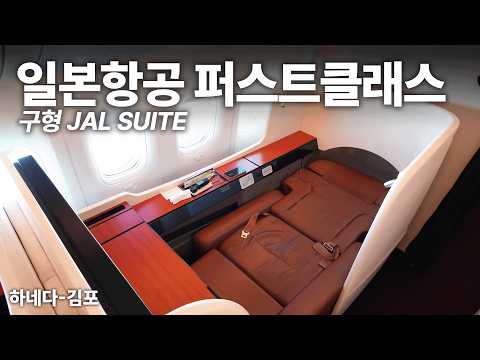 일본항공 구형 JAL SUITE 일등석 체험기: 비즈니스처럼 예약하고 일등석처럼 날다!